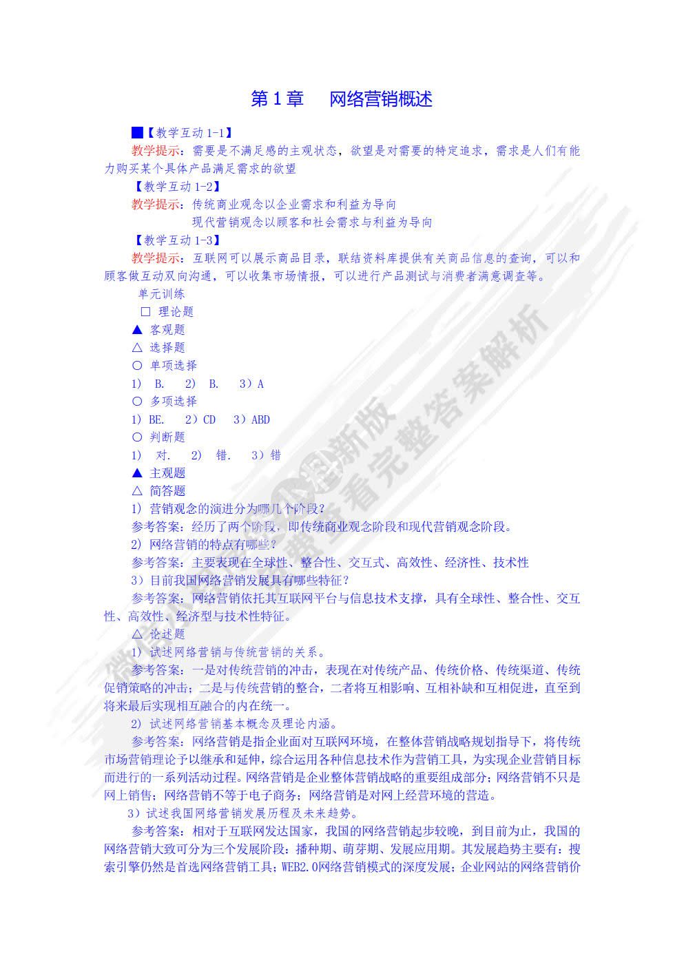 网络营销——理论、实务、案例、实训（第三版）