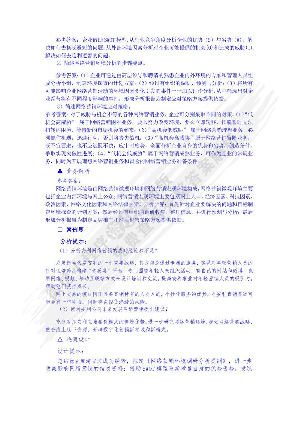 网络营销——理论、实务、案例、实训（第三版）