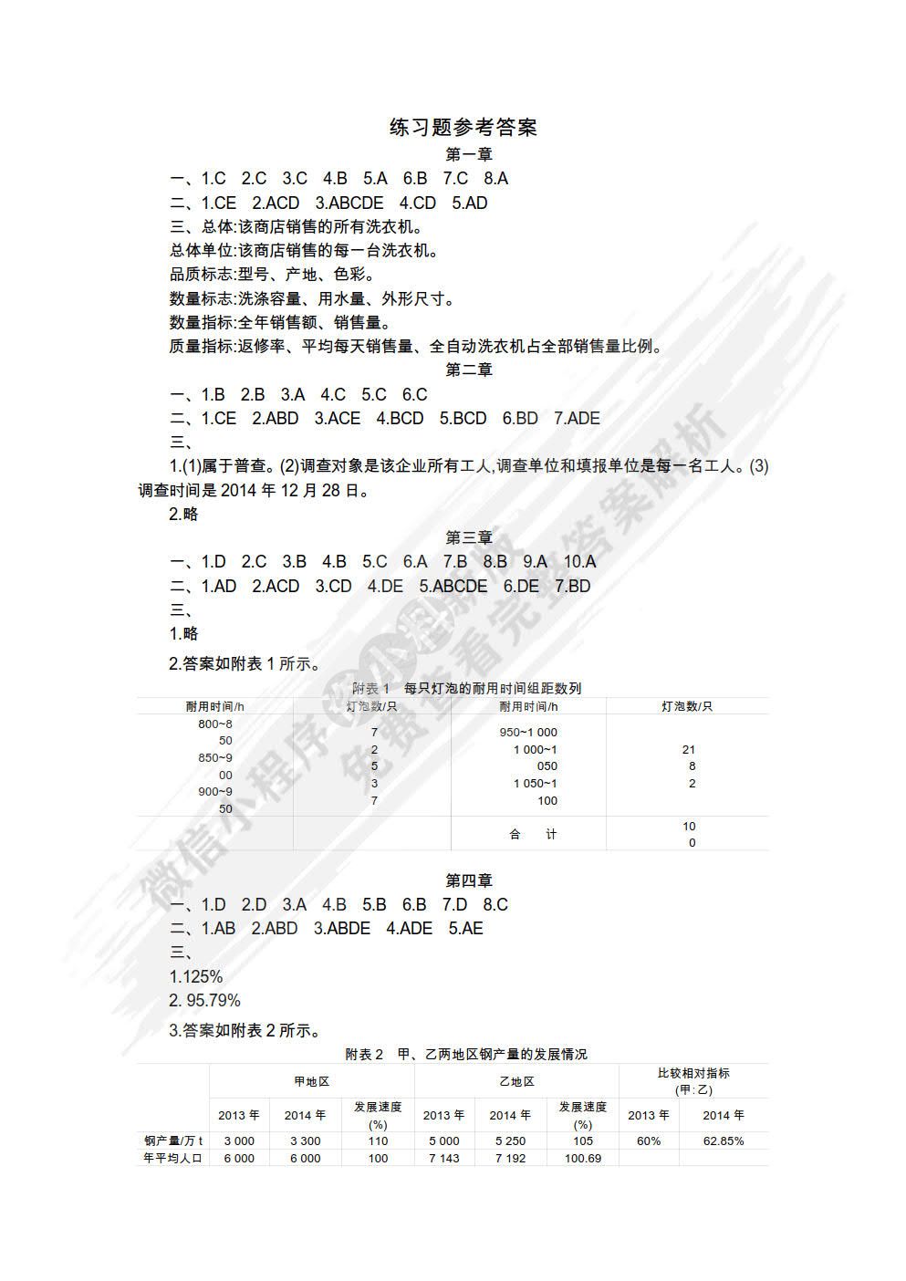 统计学基础 第2版