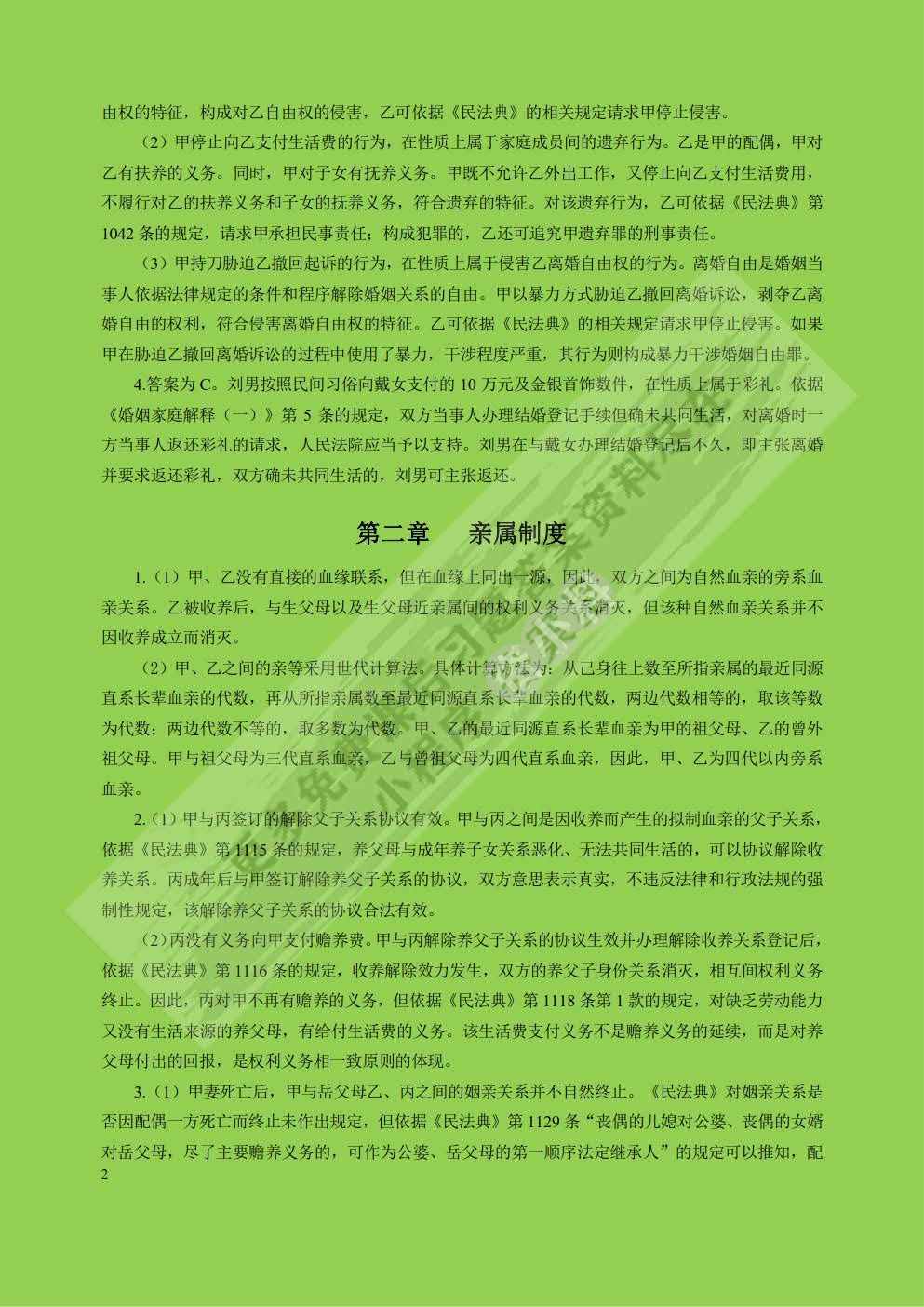 婚姻家庭继承法第七版