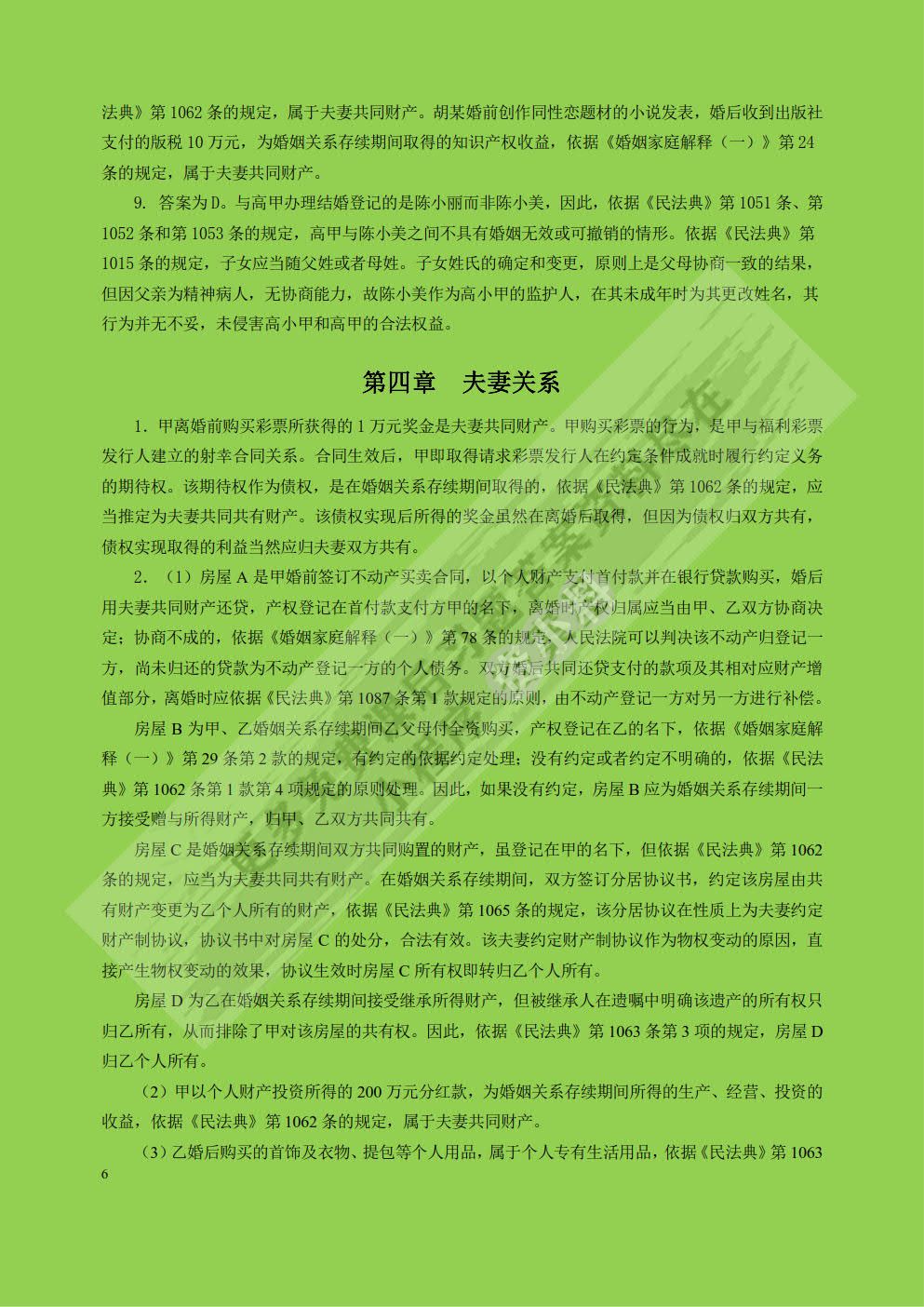 婚姻家庭继承法第七版