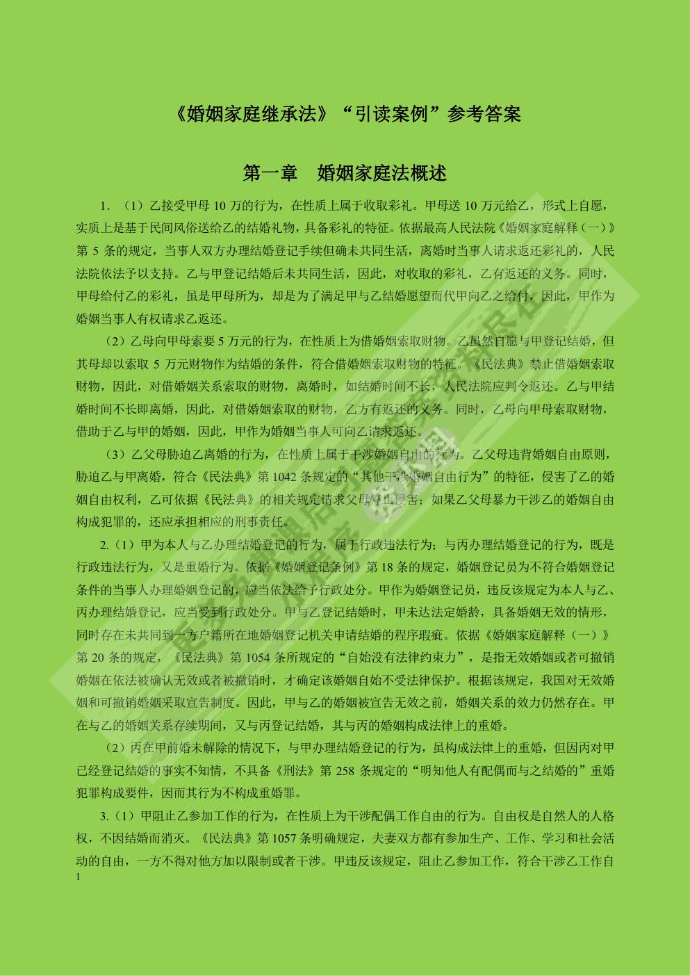 婚姻家庭继承法第七版