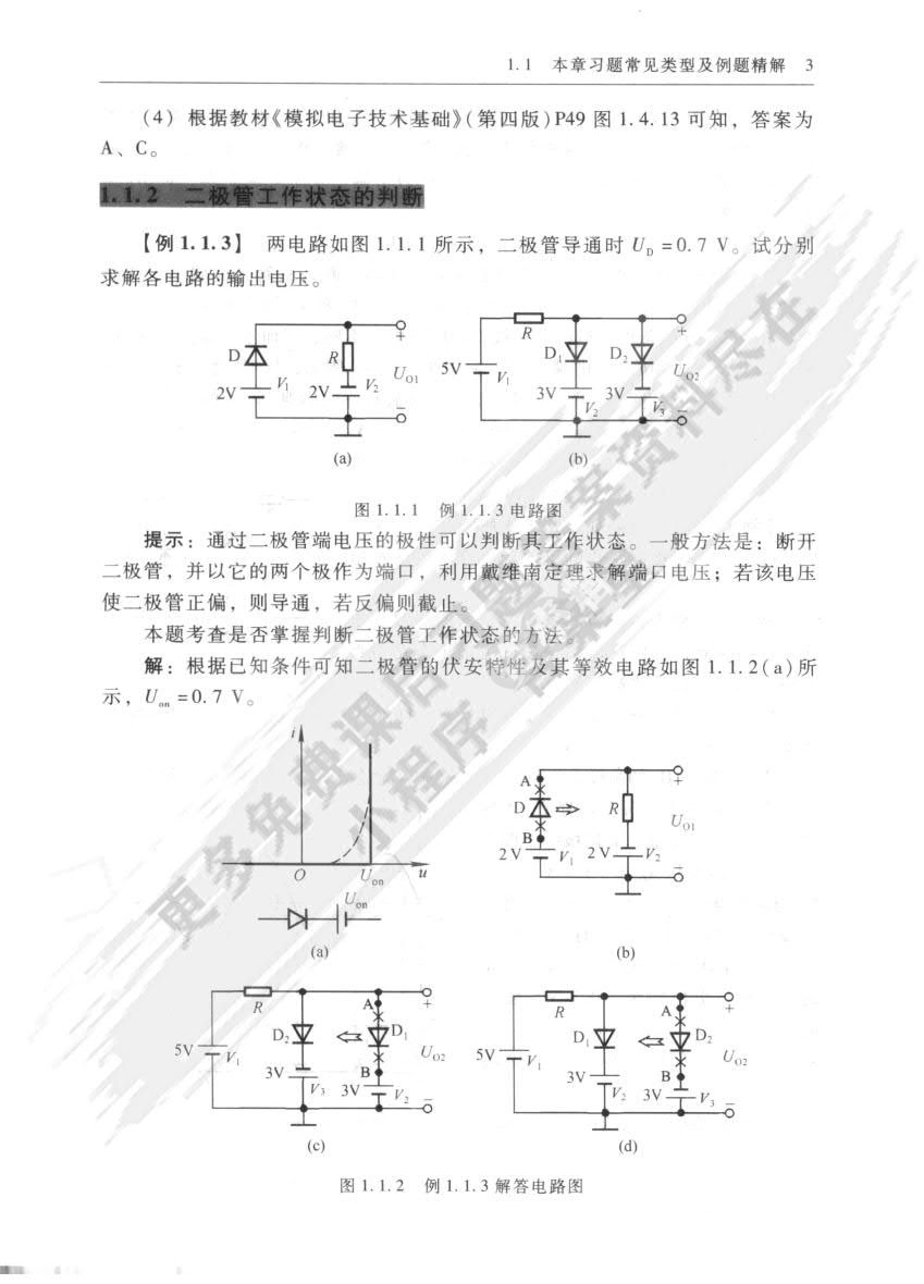 模拟电子技术基础(第4版)