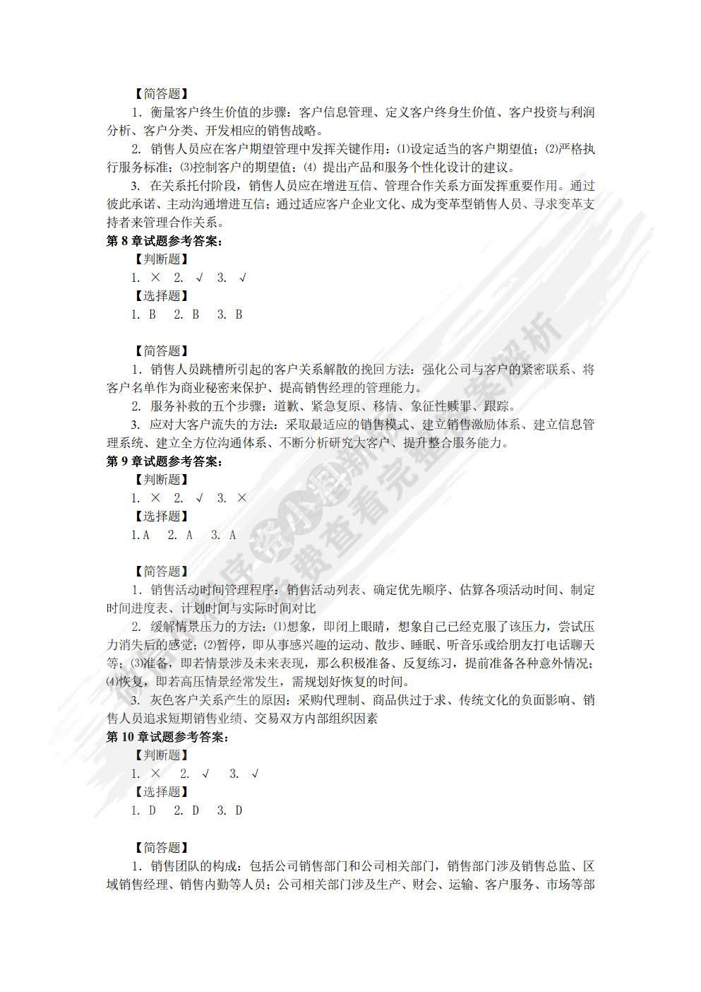 客户关系管理：销售的视角 第2版