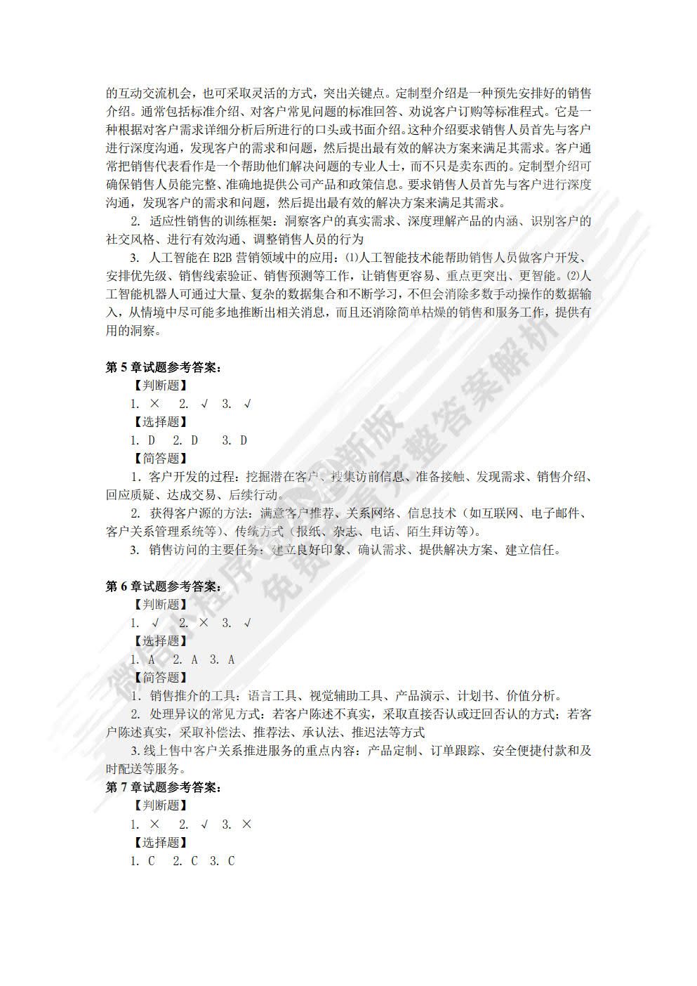 客户关系管理：销售的视角 第2版