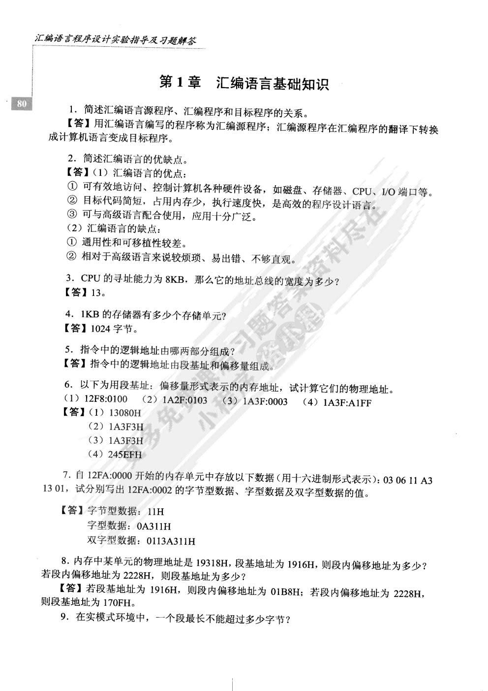 汇编语言程序设计（第2版）