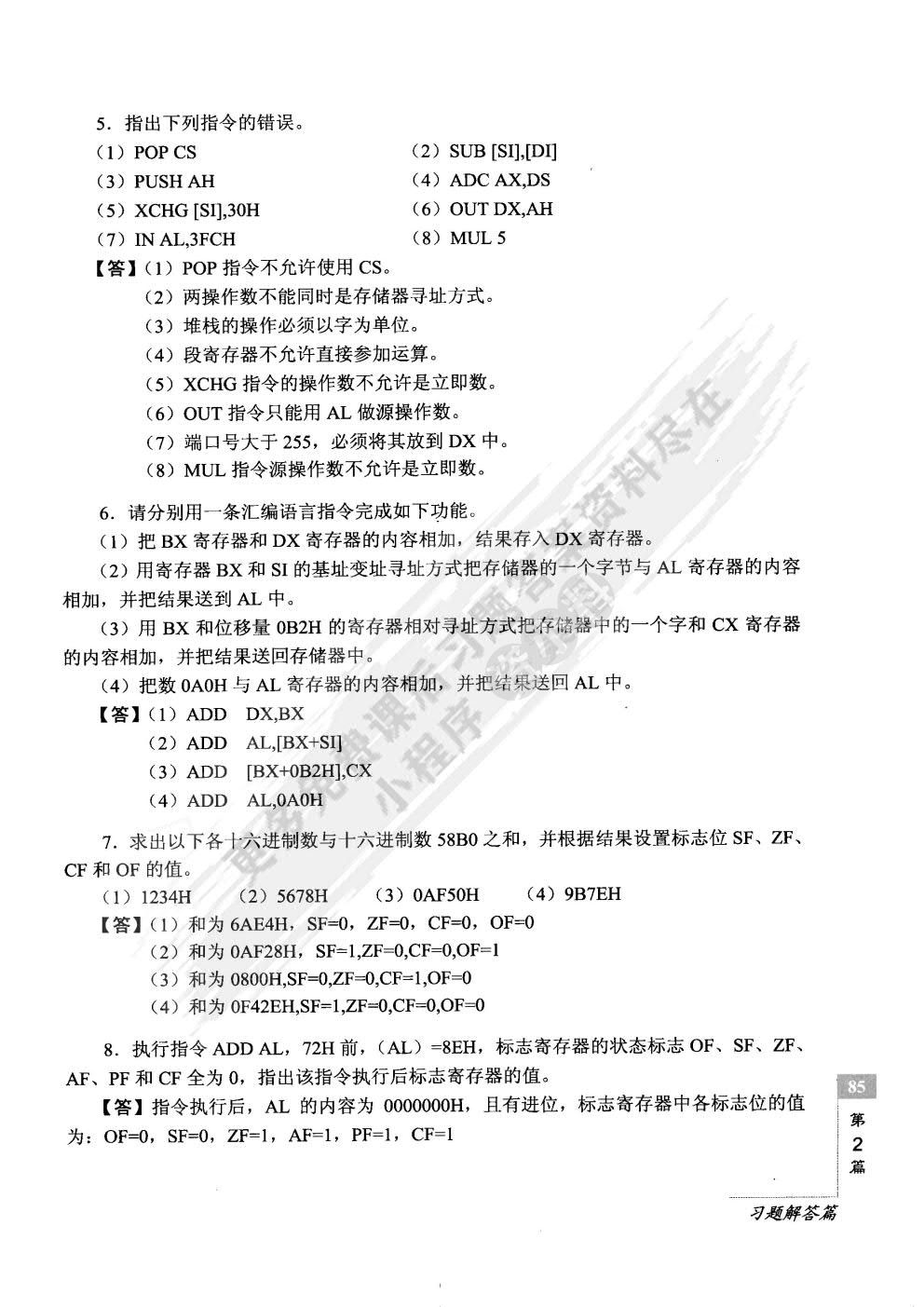汇编语言程序设计（第2版）