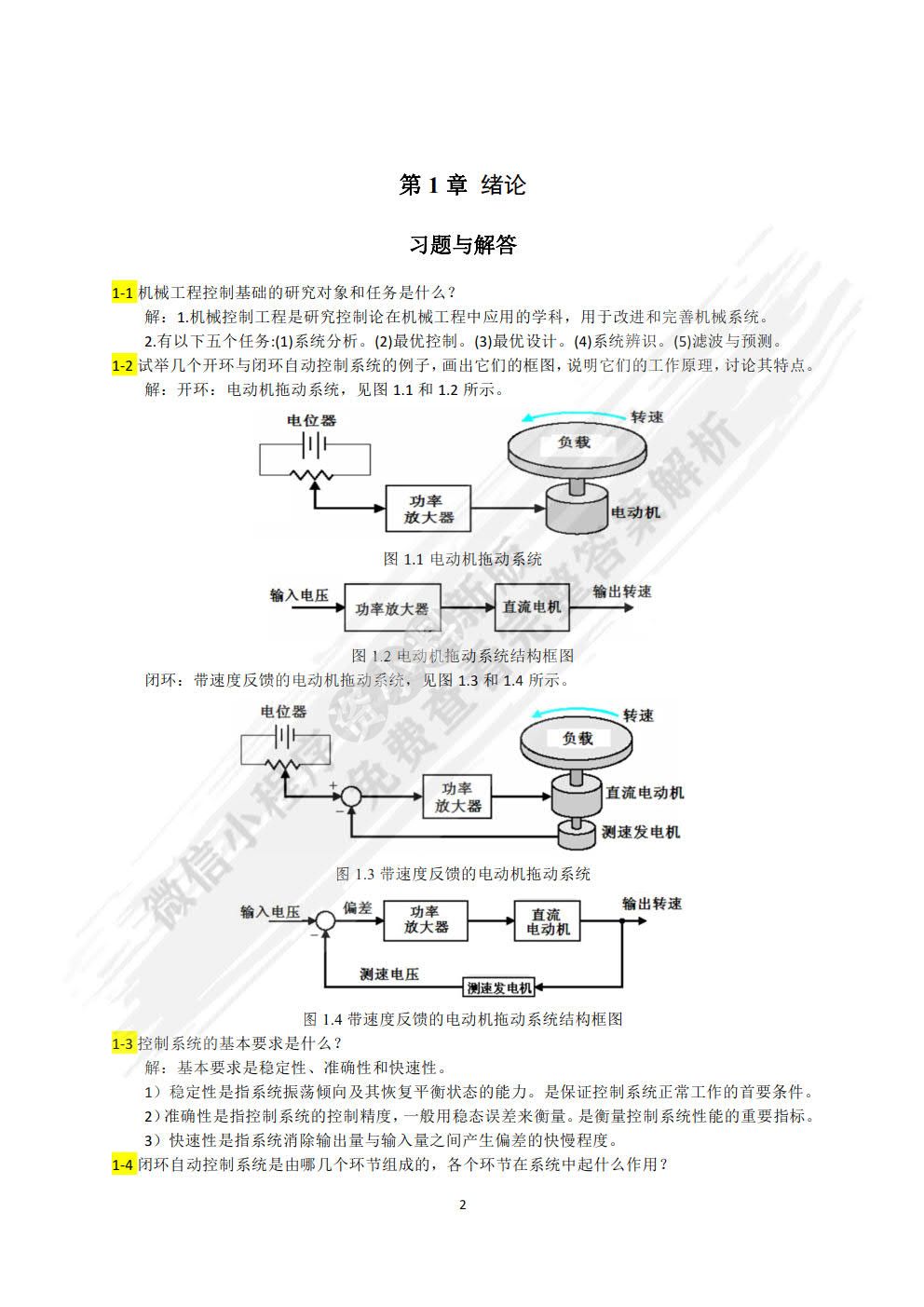 机械控制工程基础