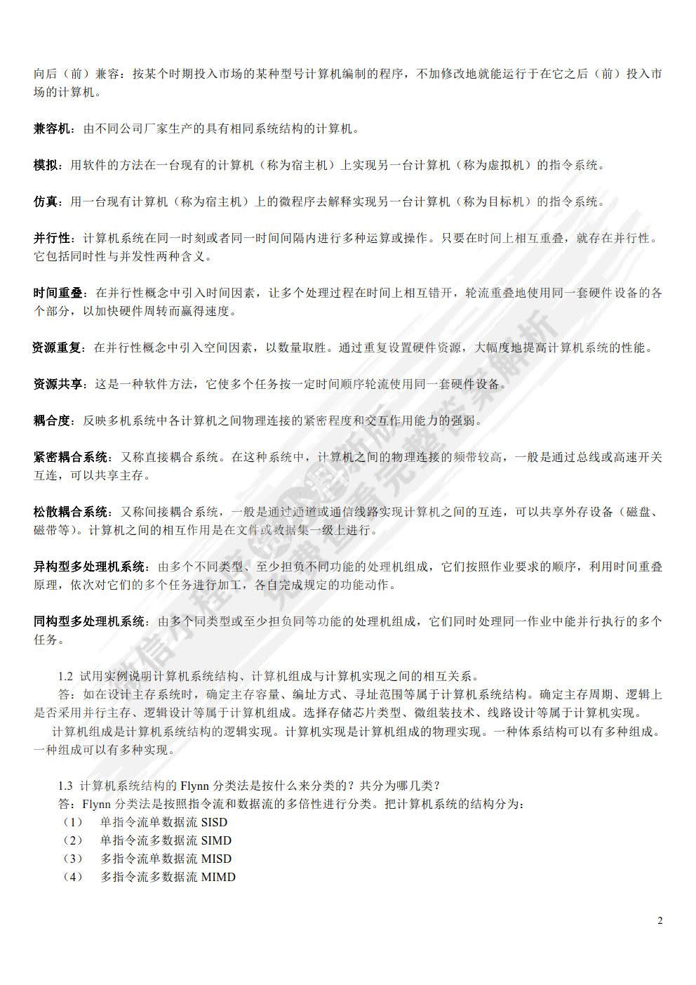计算机系统结构（第2版）