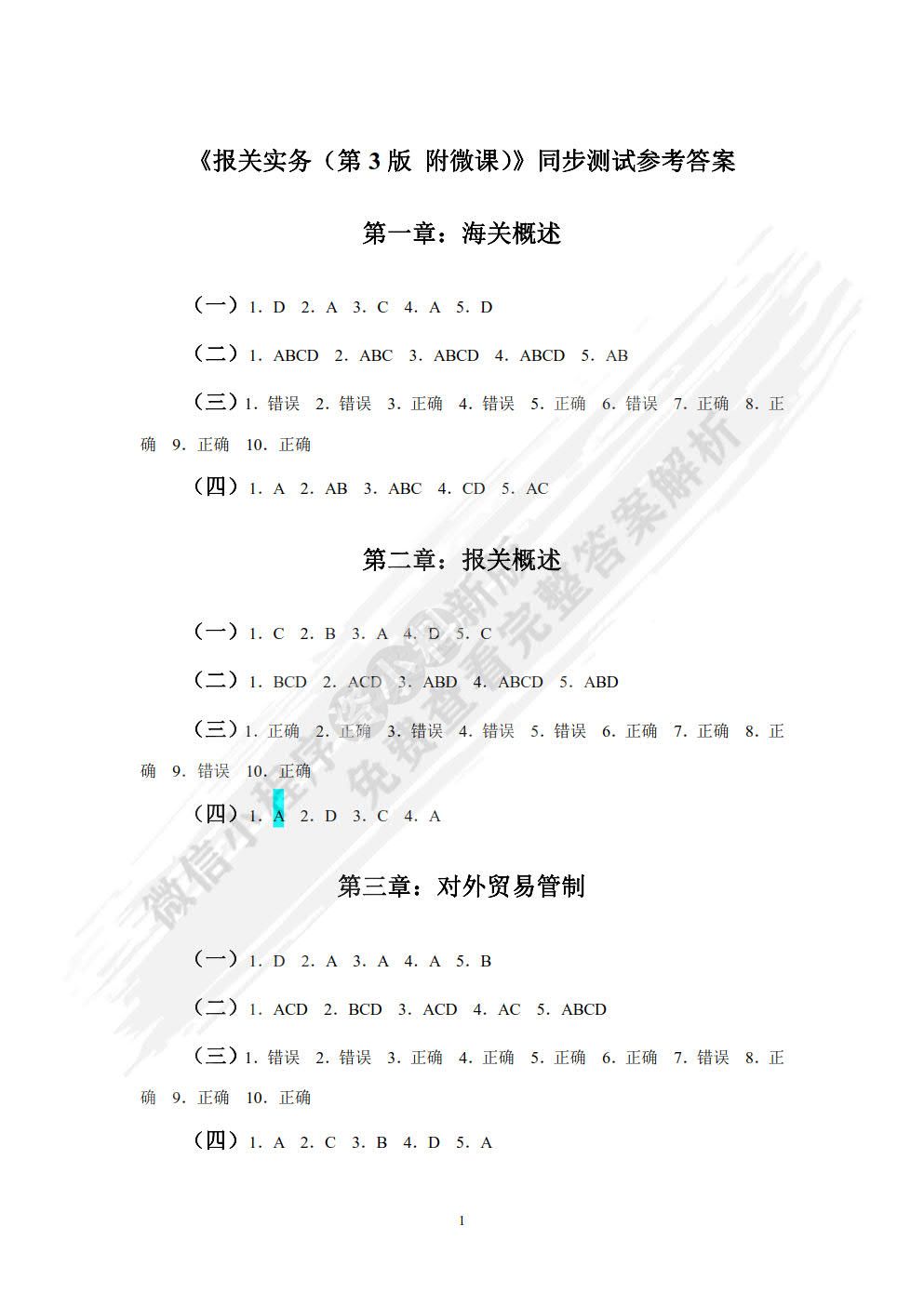 报关实务（附微课 第3版）