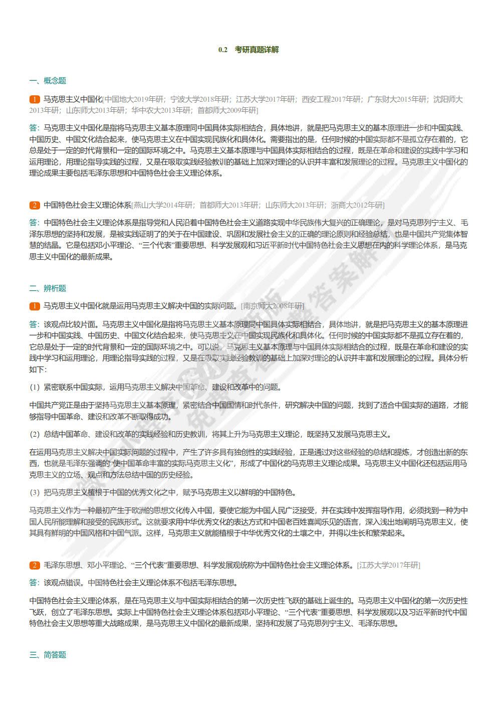 毛泽东思想和中国特色社会主义理论体系概论2021版