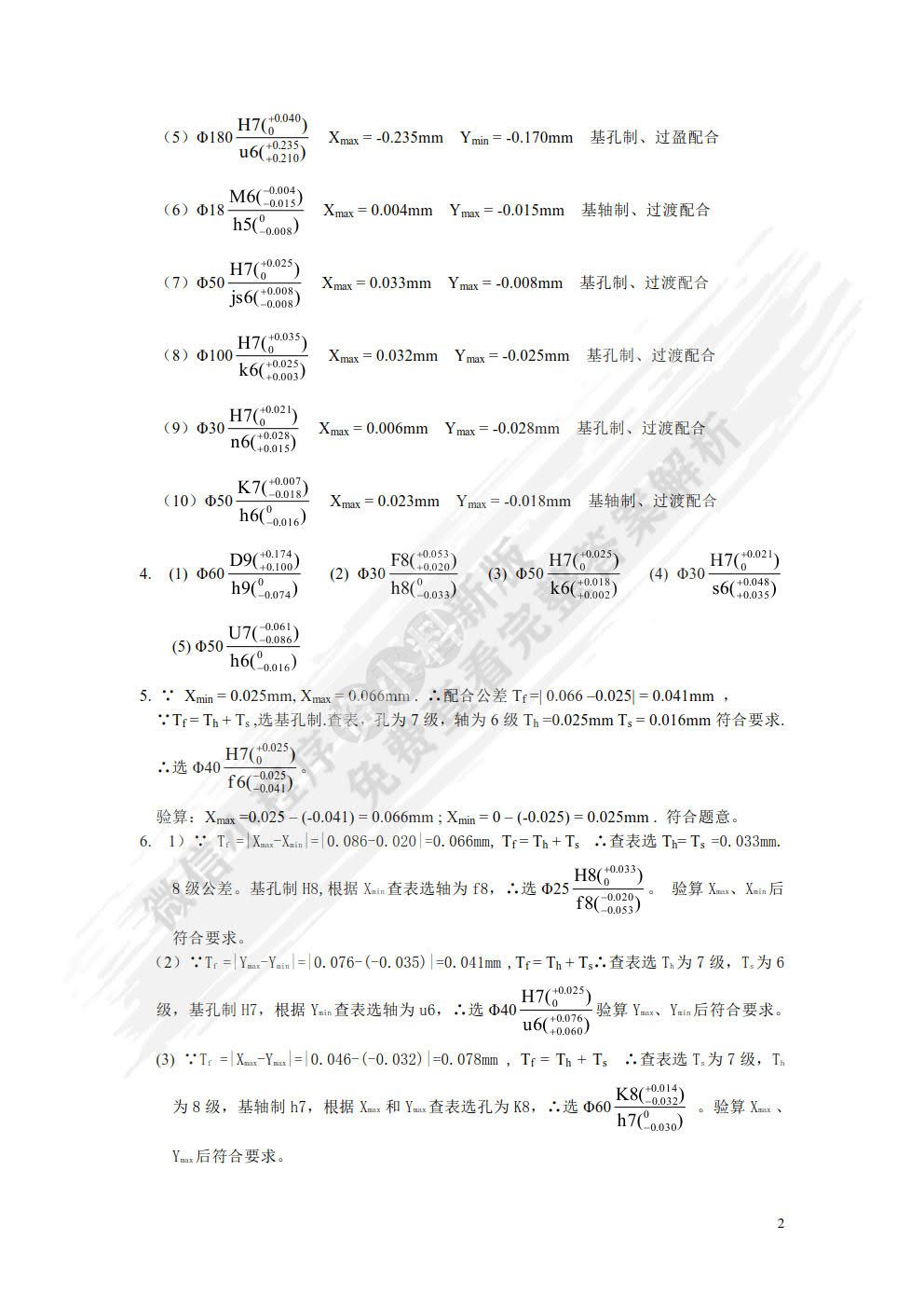 互换性与测量技术基础 第4版