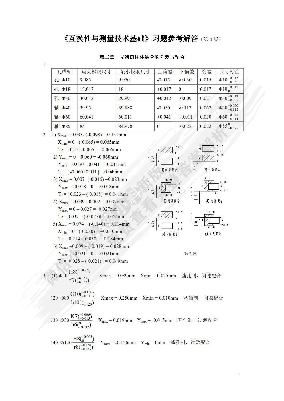 互换性与测量技术基础 第4版
