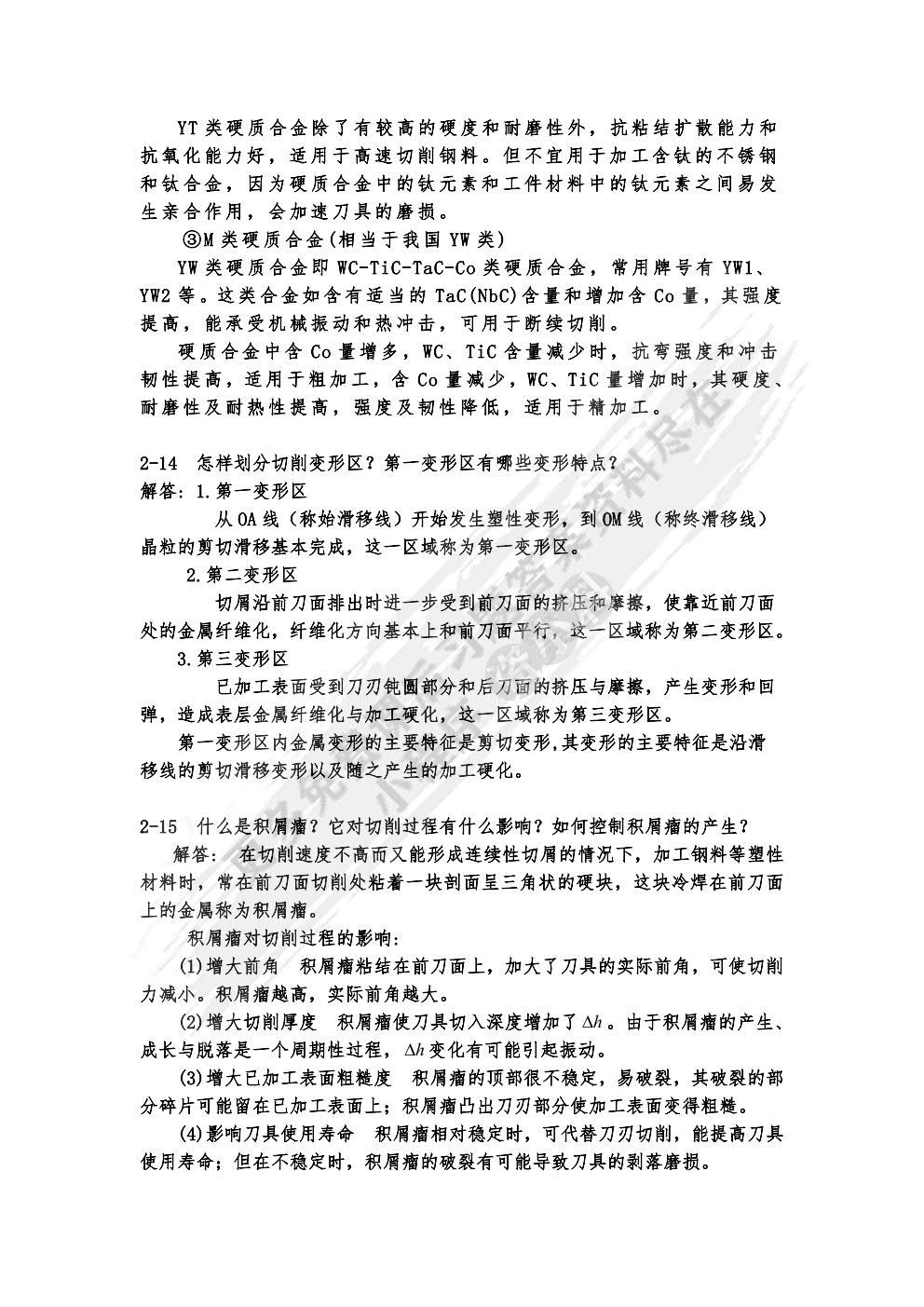 机械制造技术基础 第3版