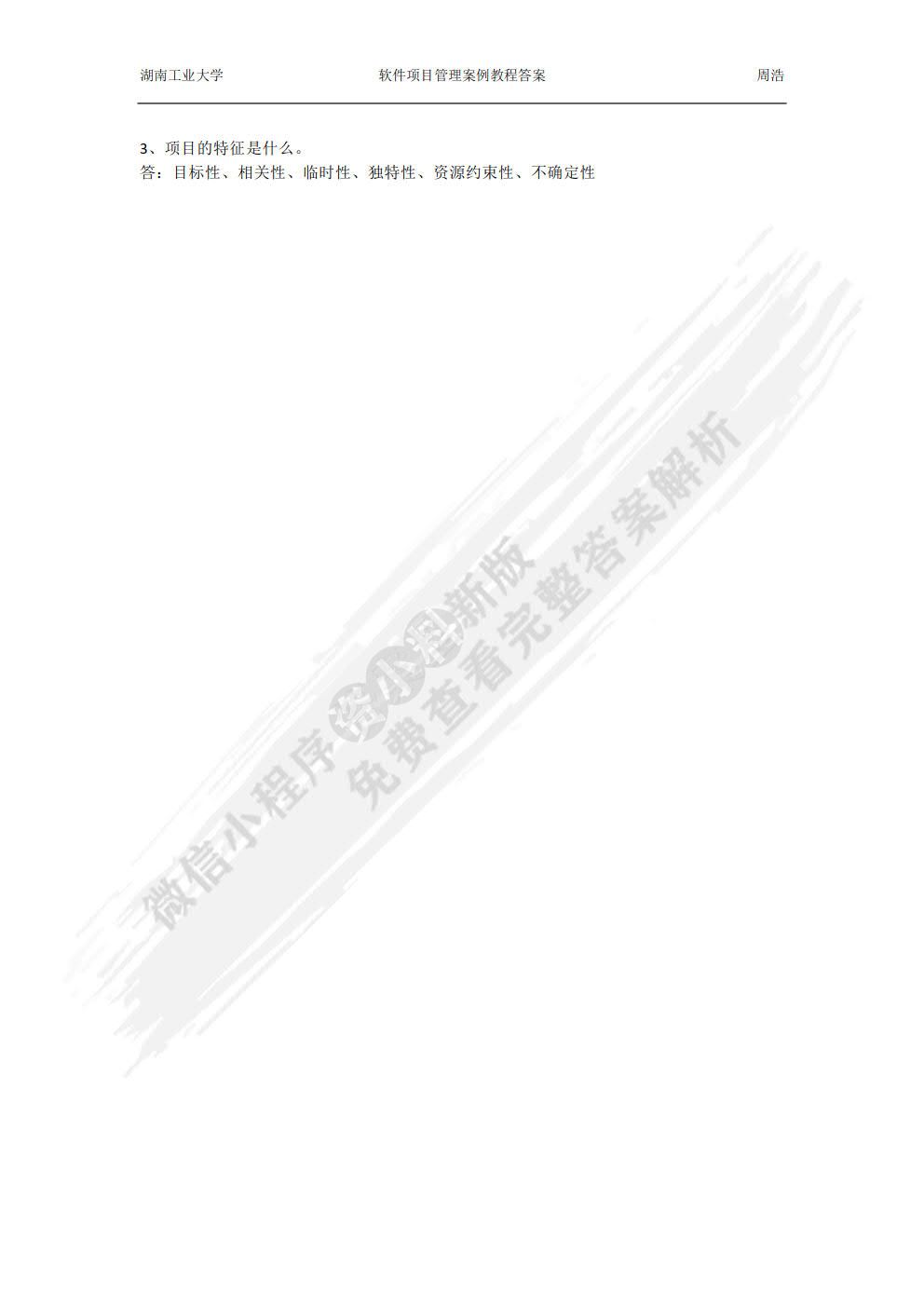软件项目管理案例教程（第4版）