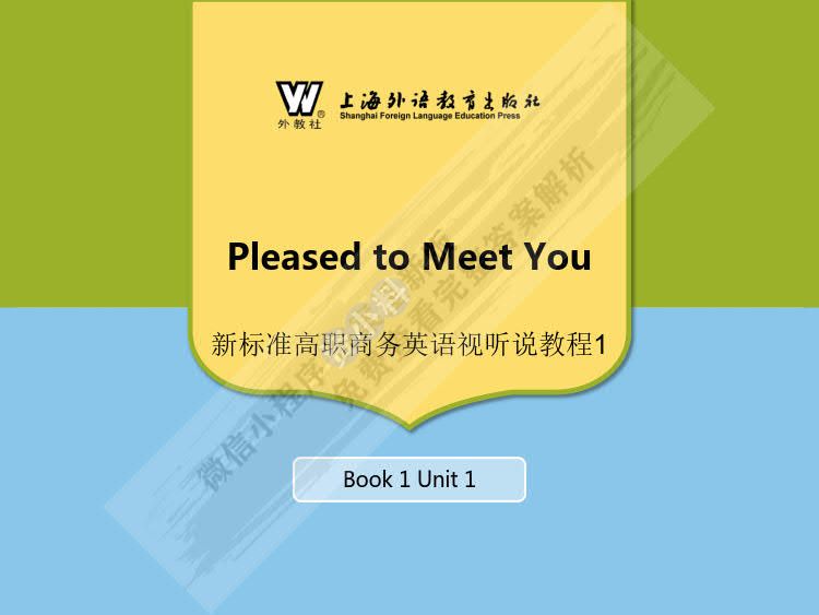  新标准高职商务英语：视听说教程 第1册
