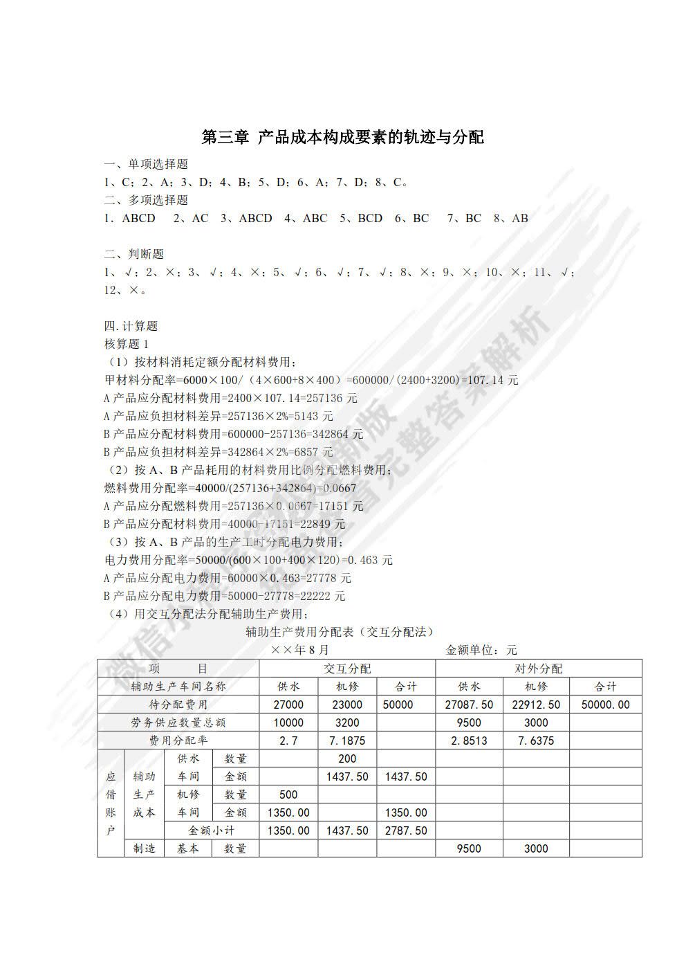 成本会计教程（第六版）