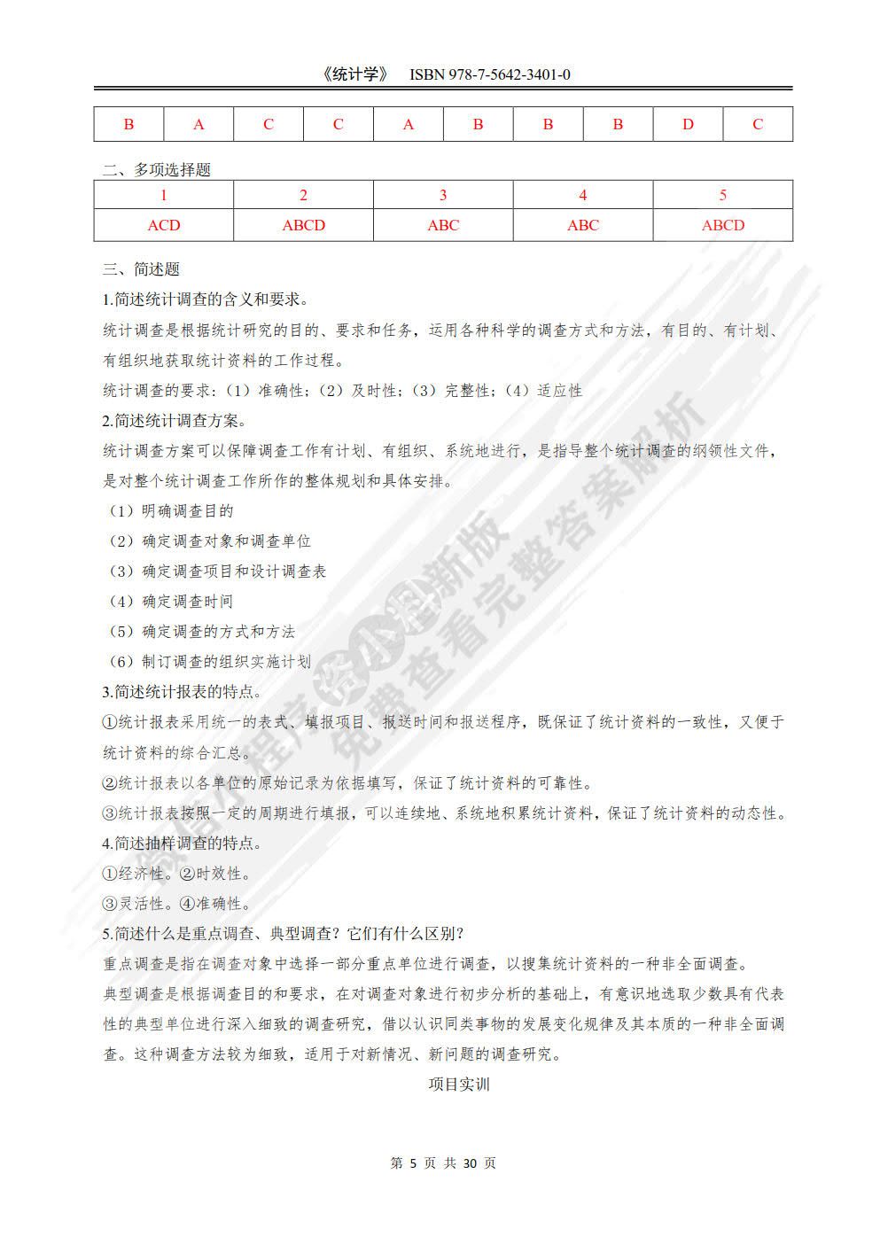 统计学:理论·实务·技能·实训
