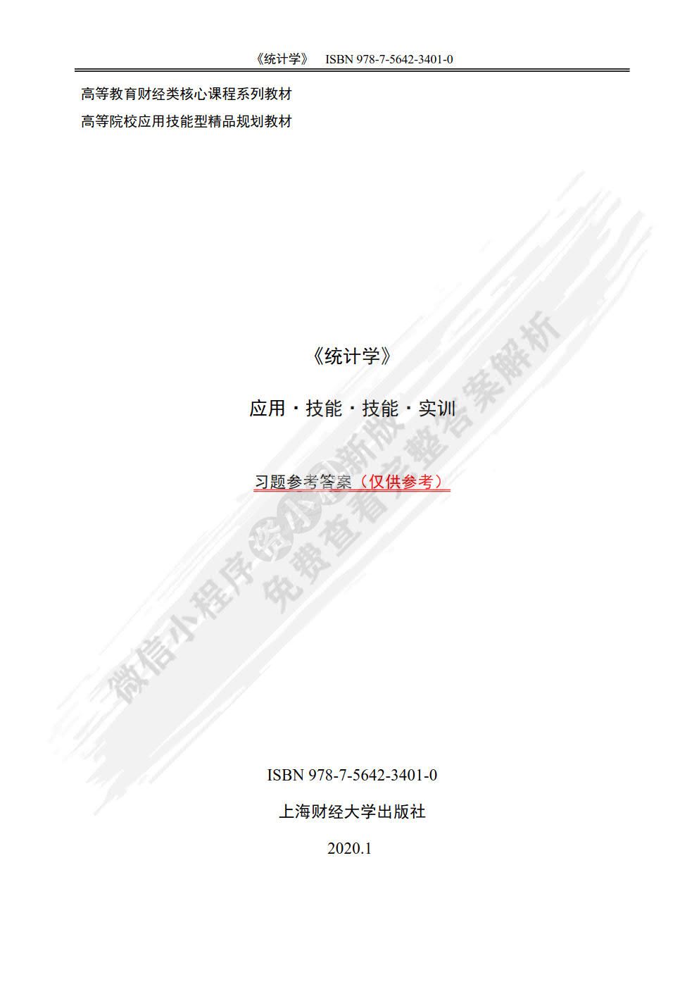 统计学:理论·实务·技能·实训