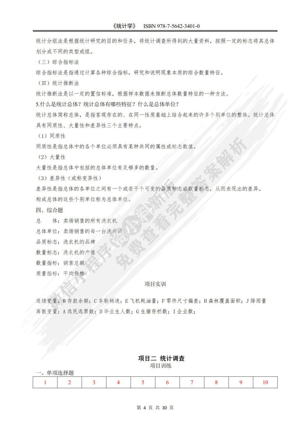 统计学:理论·实务·技能·实训