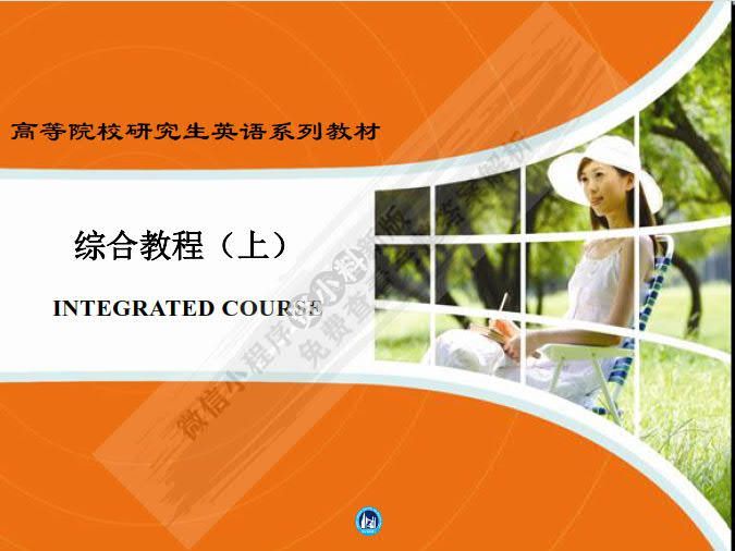 研究生英语综合教程（上）