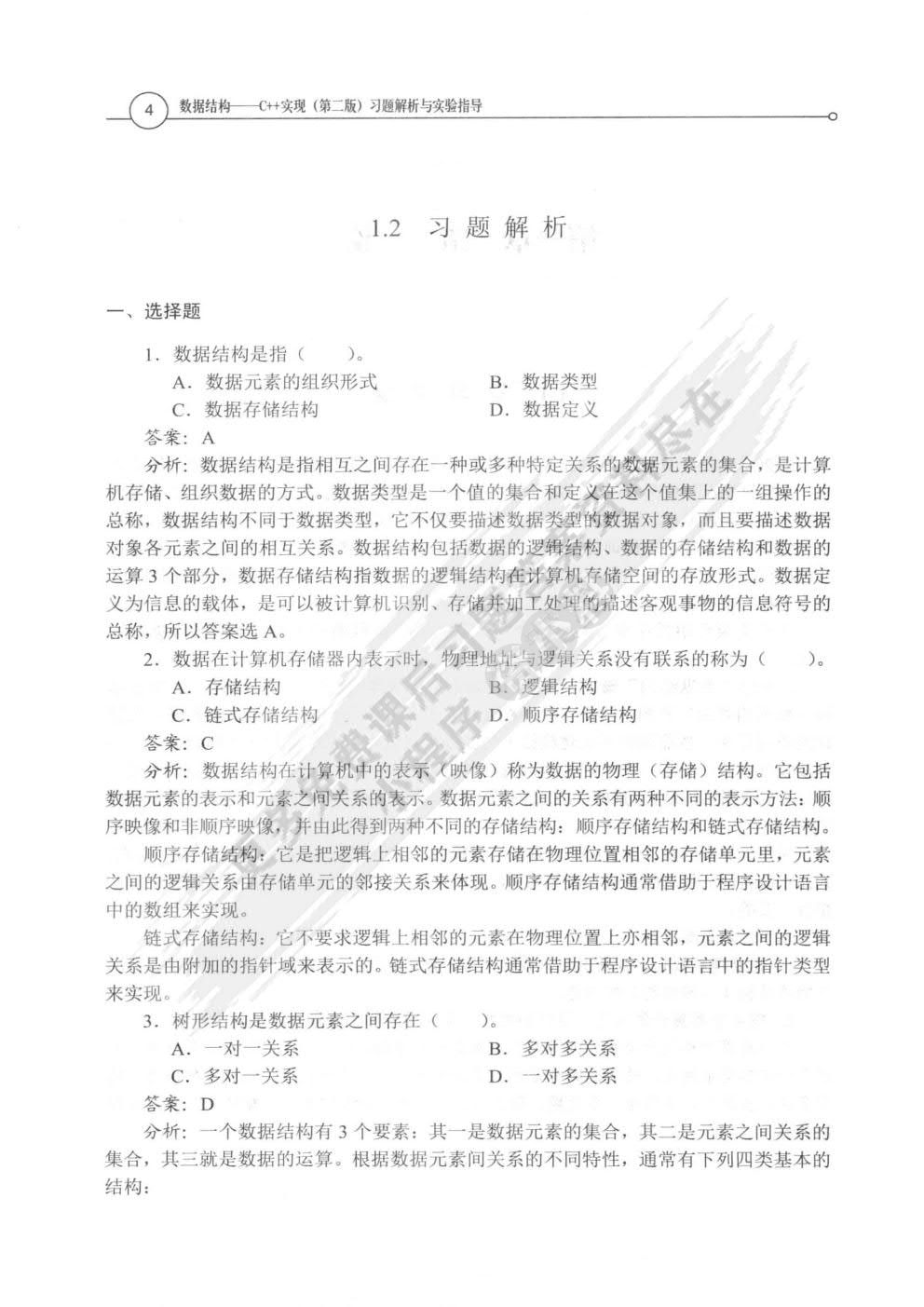 数据结构C实现（第二版）