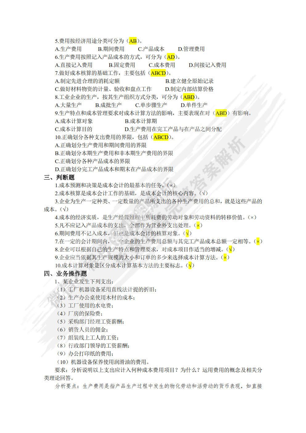 成本会计：成本核算与管理（第二版）