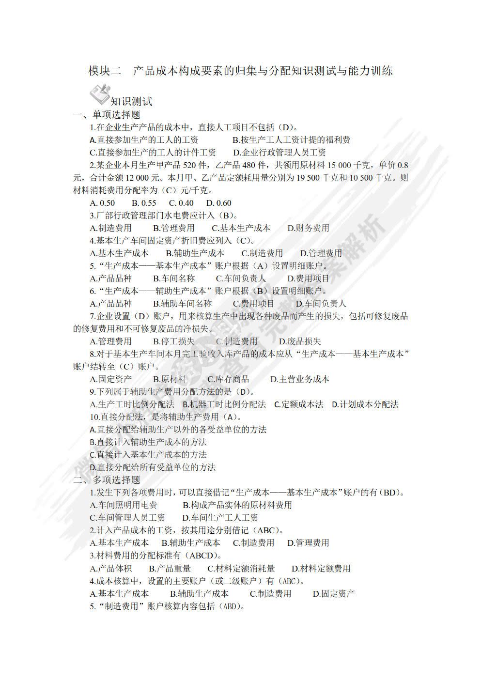 成本会计：成本核算与管理（第二版）