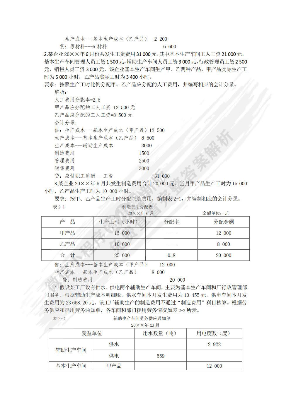 成本会计：成本核算与管理（第二版）