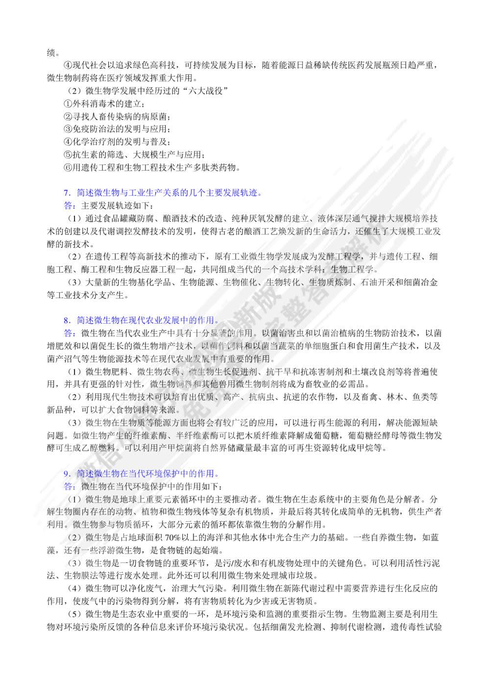 微生物学教程第三版