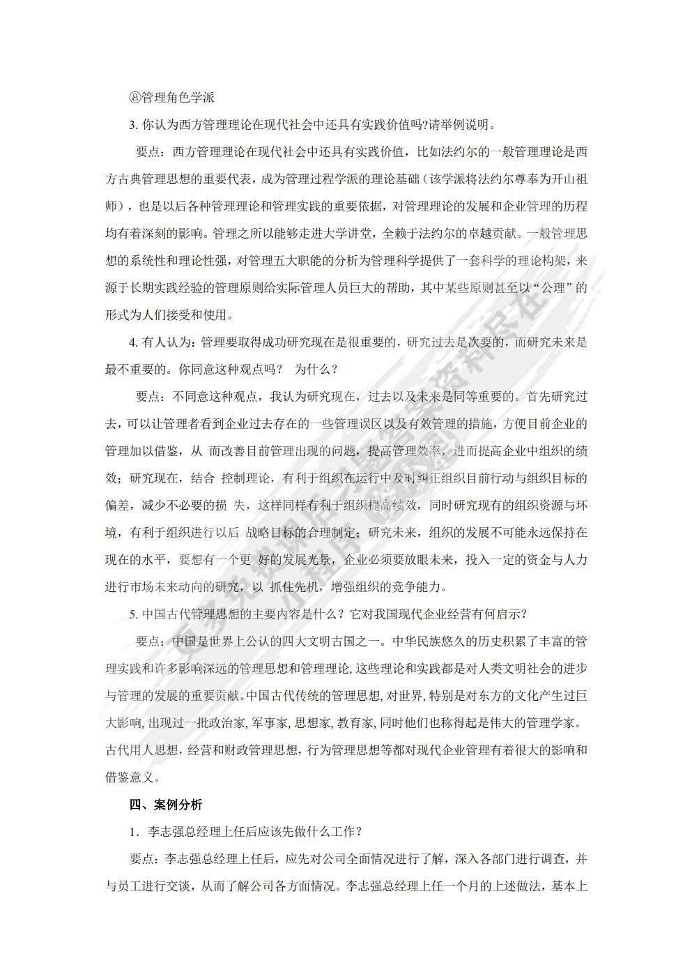 管理学基础与实务