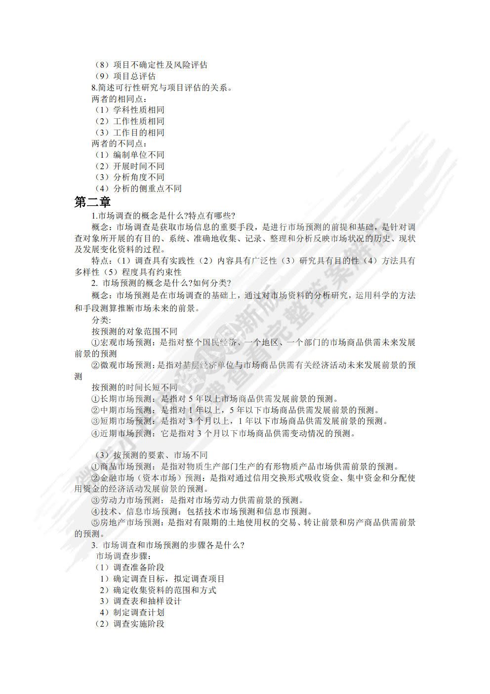 建设项目评估 第3版