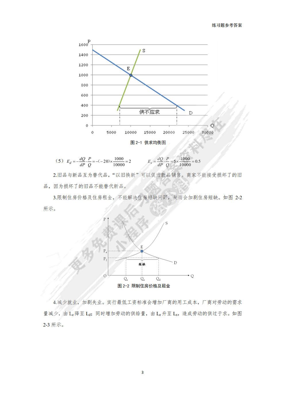 经济学基础（第3版）