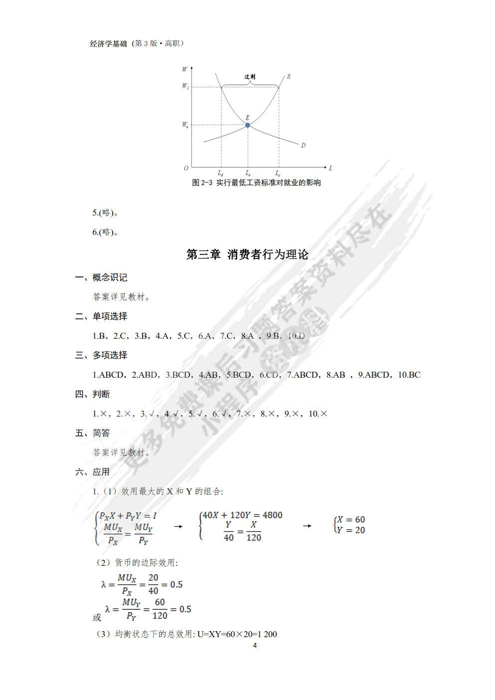 经济学基础（第3版）
