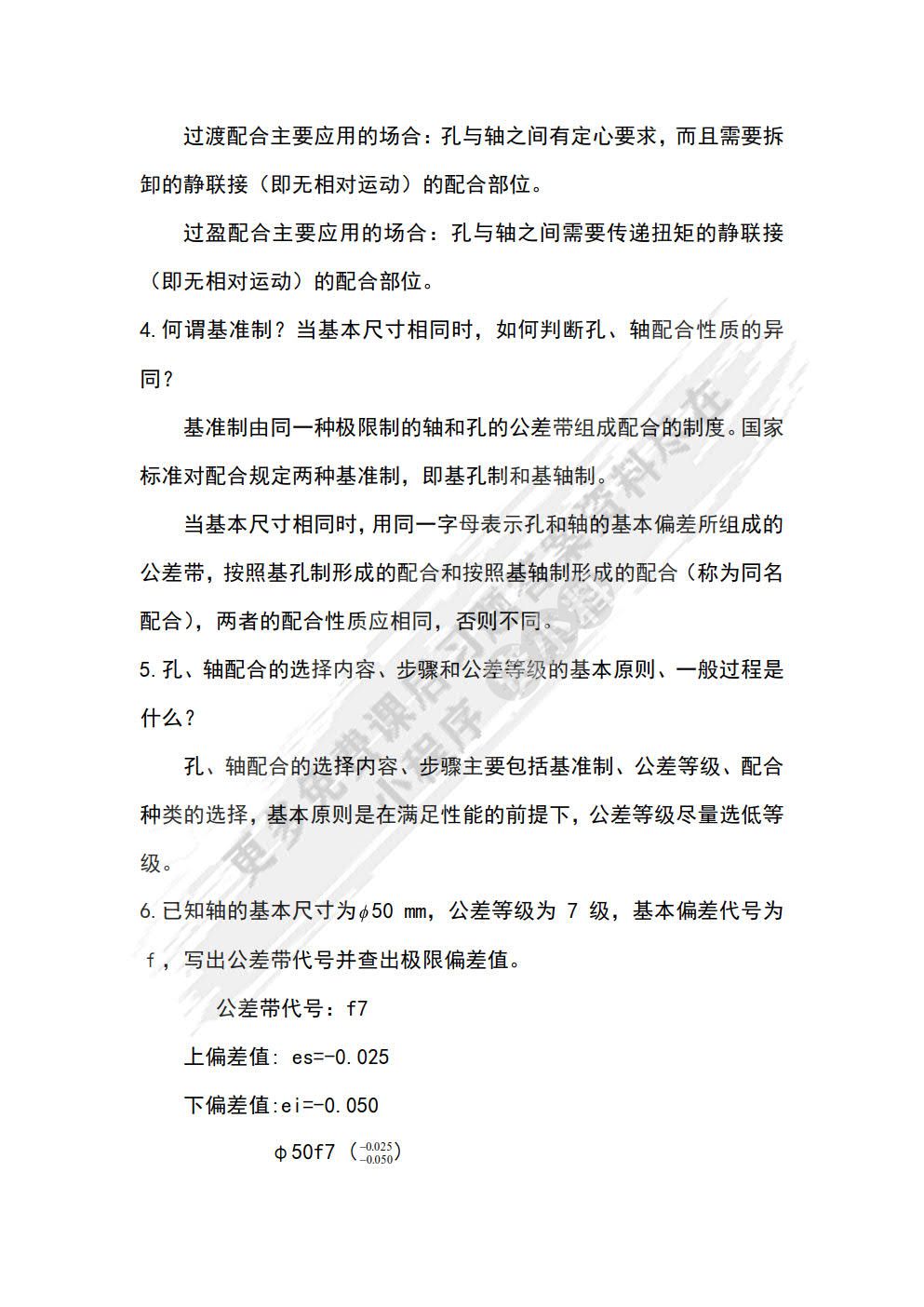  公差配合与测量技术