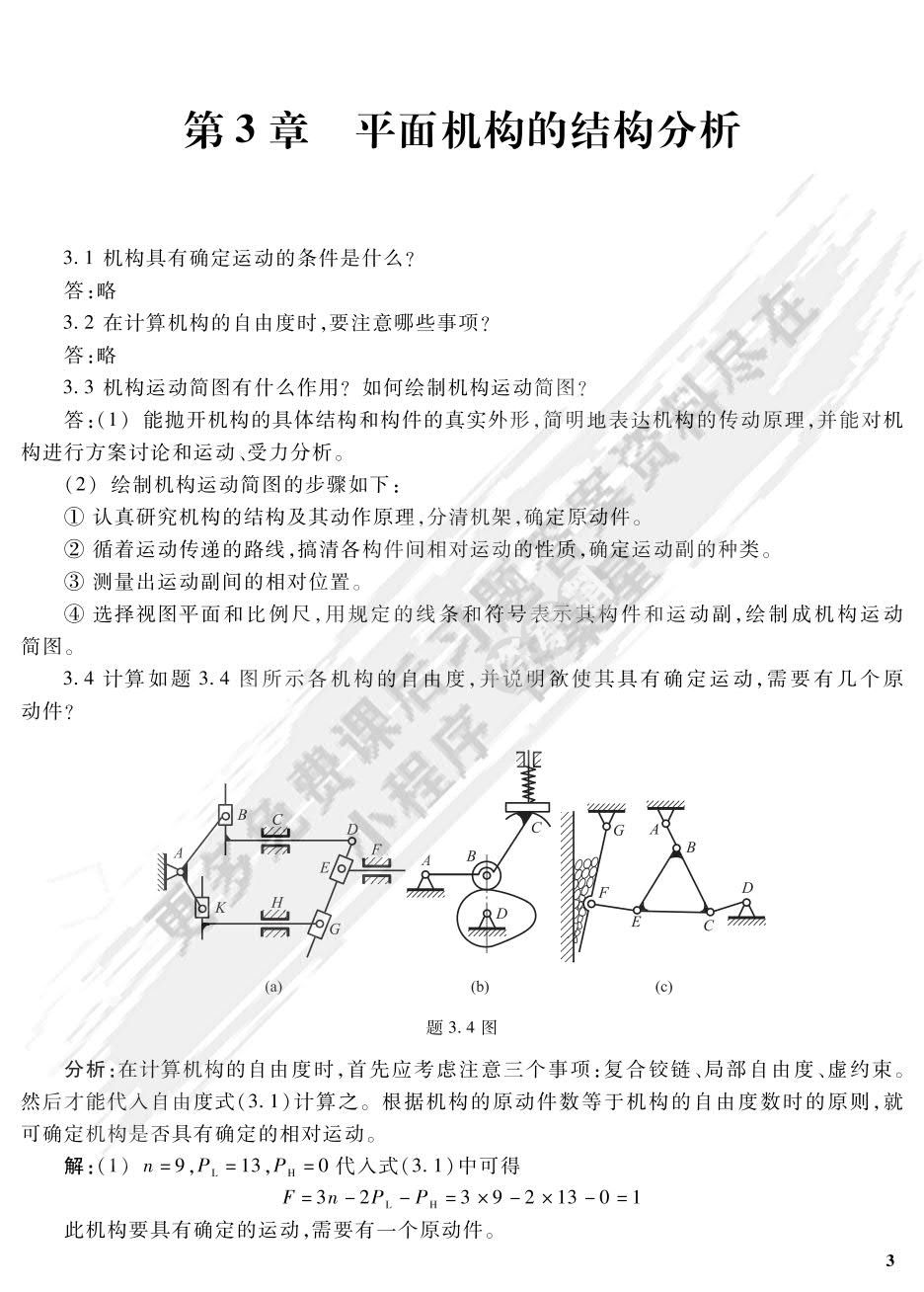机械设计基础（第五版）