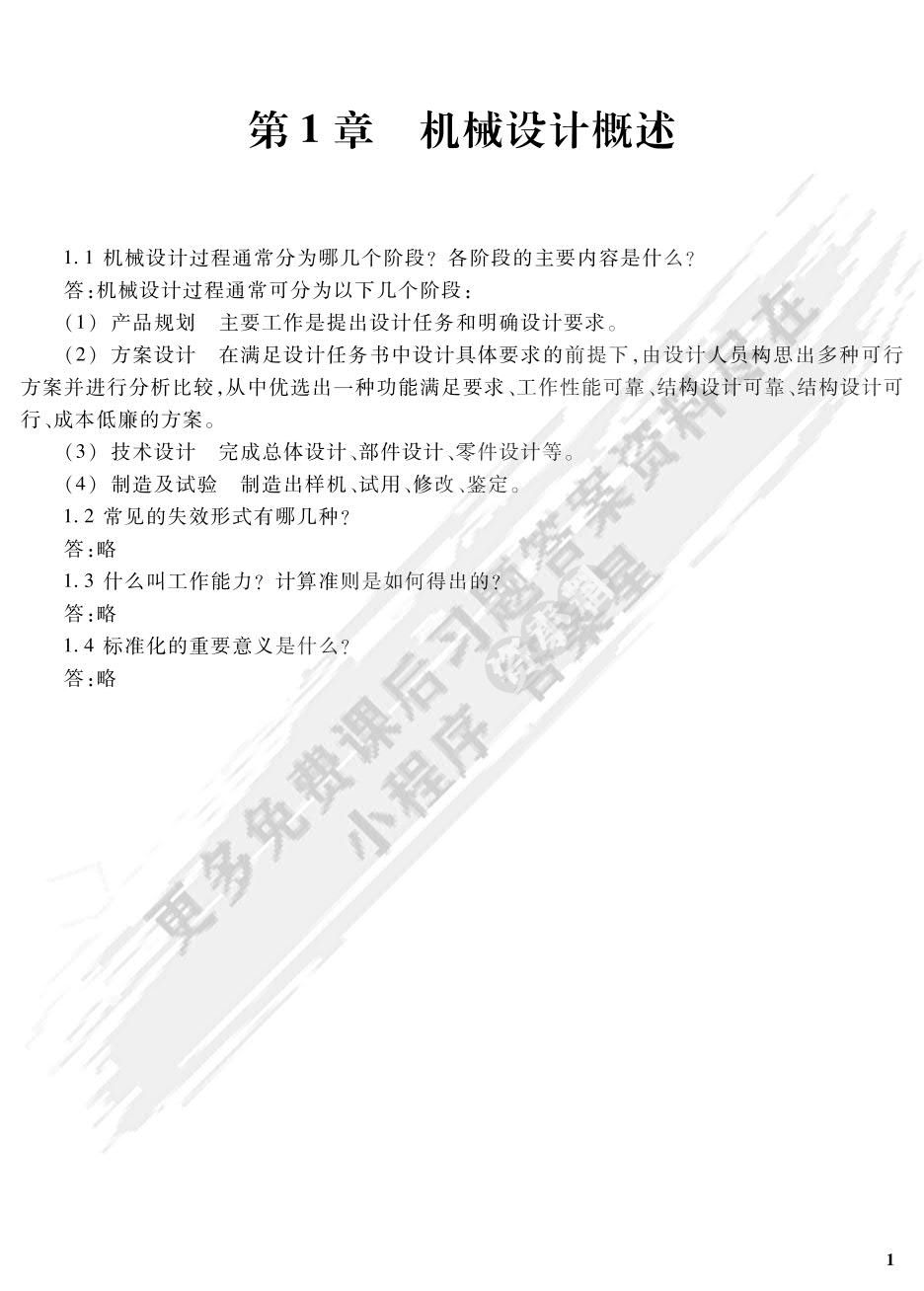 机械设计基础（第五版）