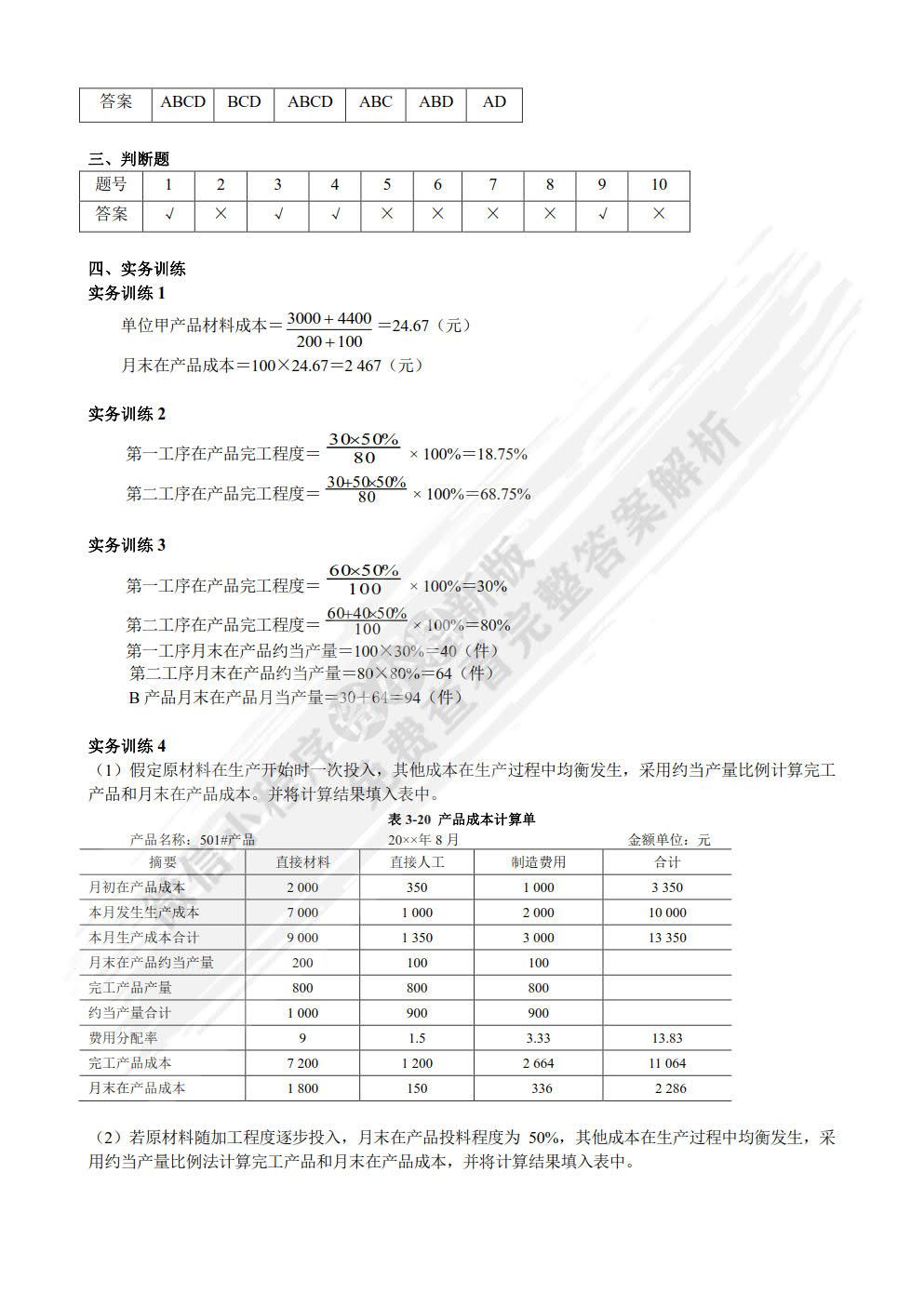 成本会计实务（含项目训练）（第4版）