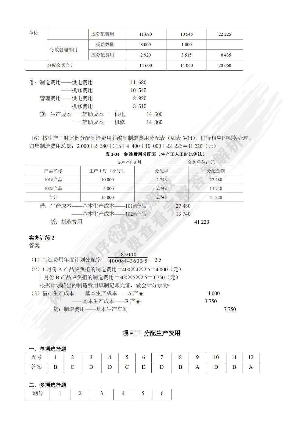 成本会计实务（含项目训练）（第4版）