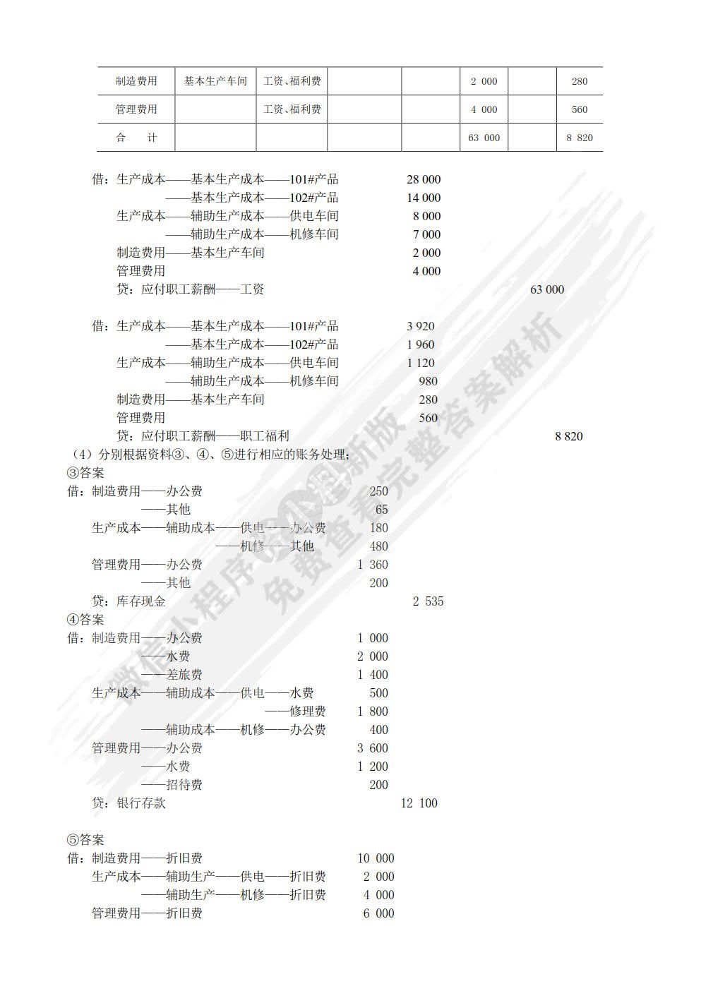 成本会计实务（含项目训练）（第4版）
