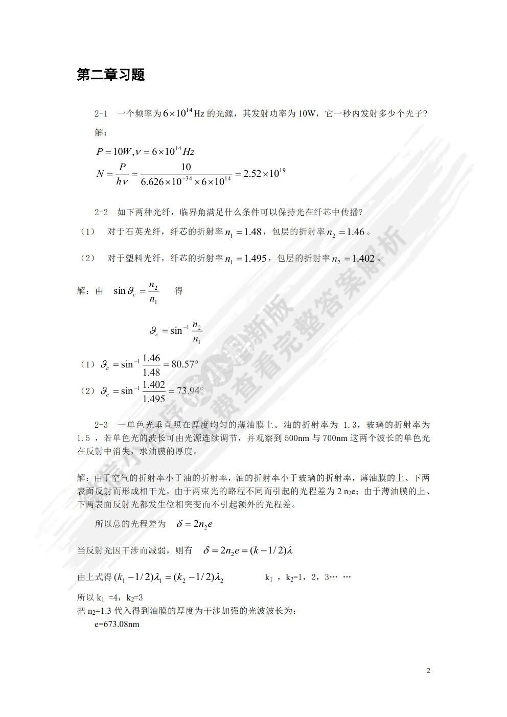 光纤通信简明教程 （第2版）