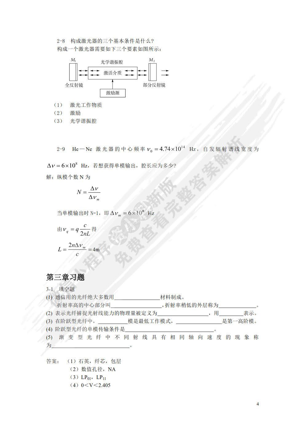 光纤通信简明教程 （第2版）