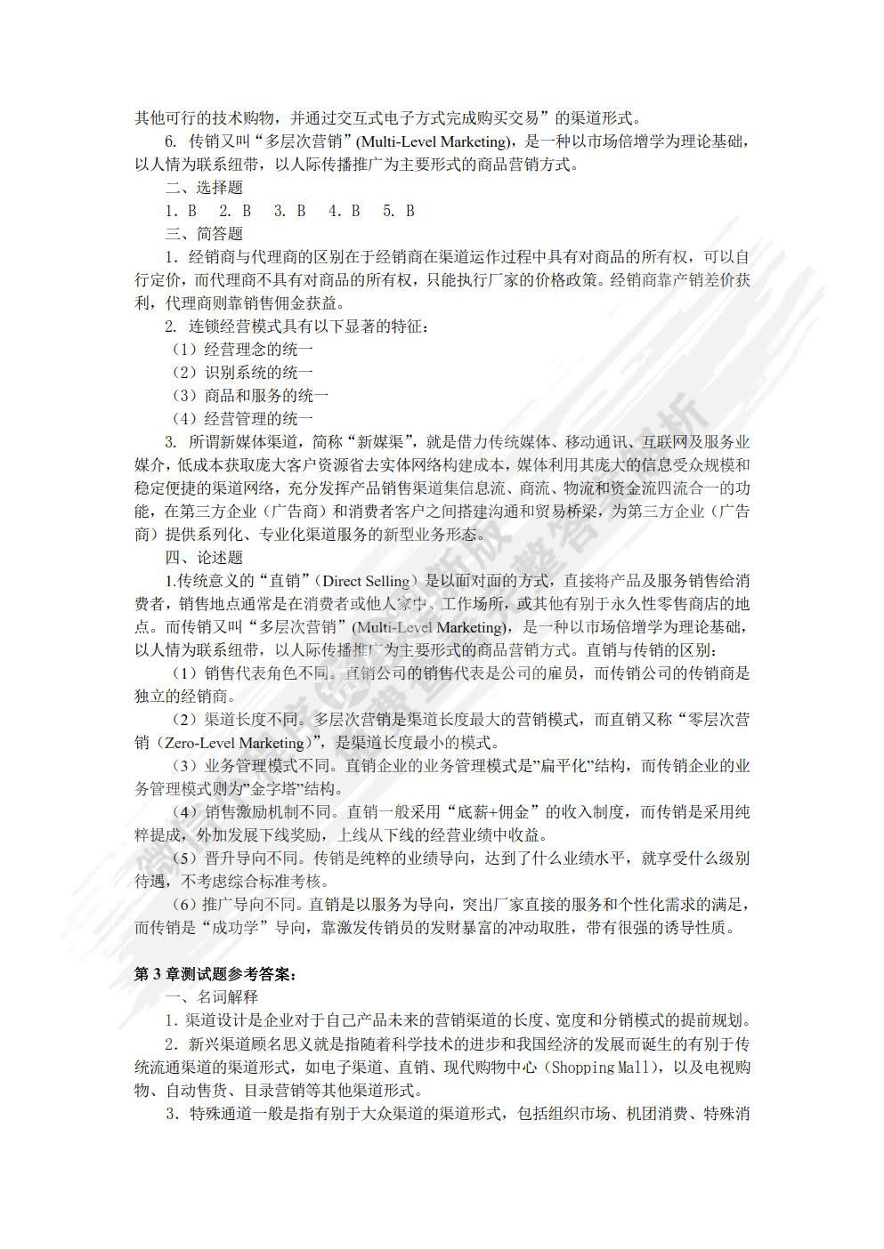 营销渠道管理 第3版