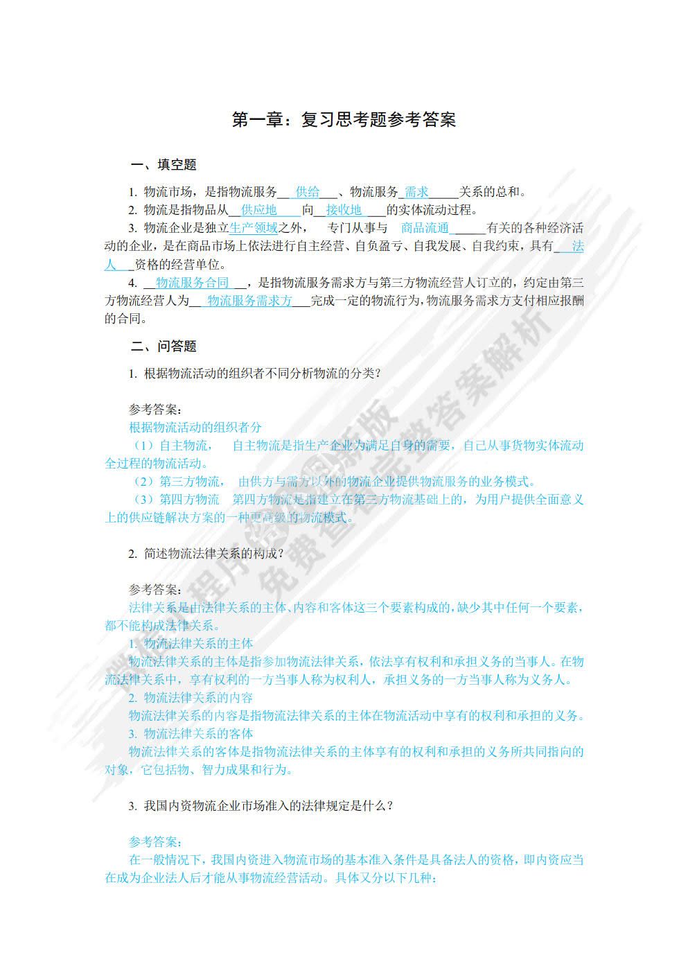 物流法律法规基础（第2版）