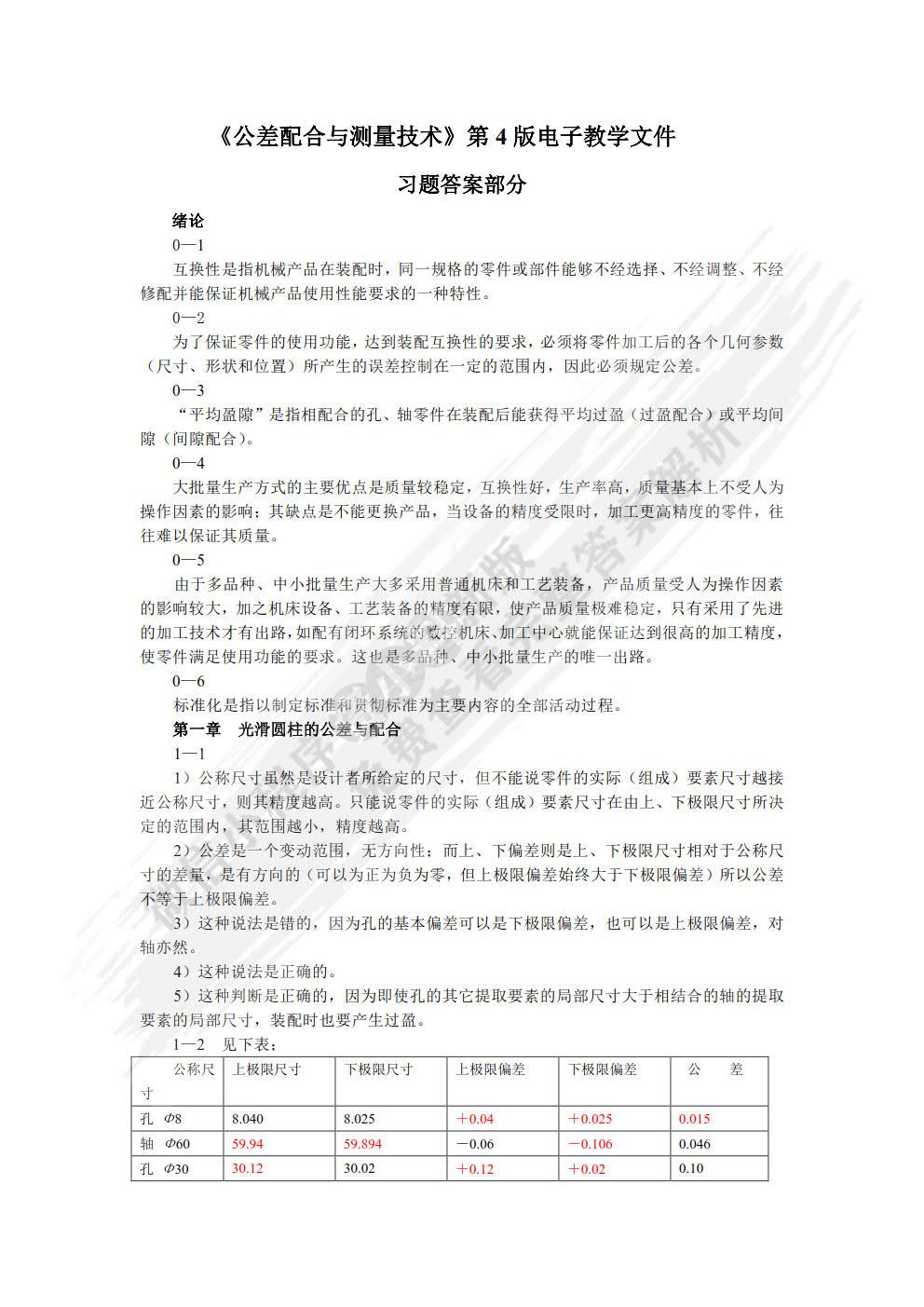 公差配合与测量技术 第4版