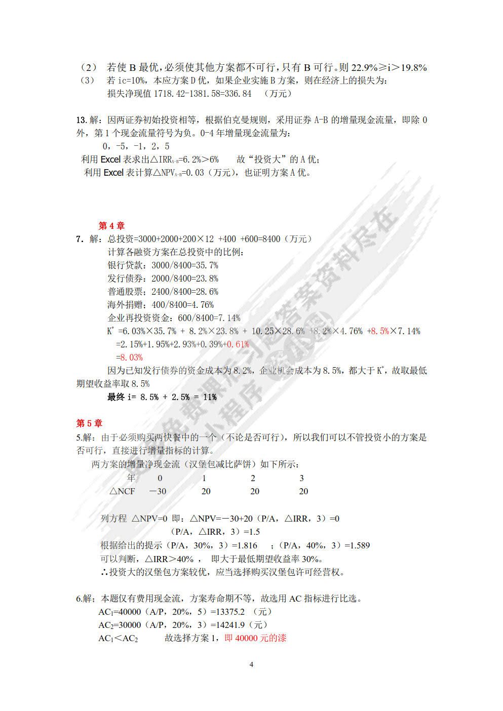 投资项目评价（第6版）