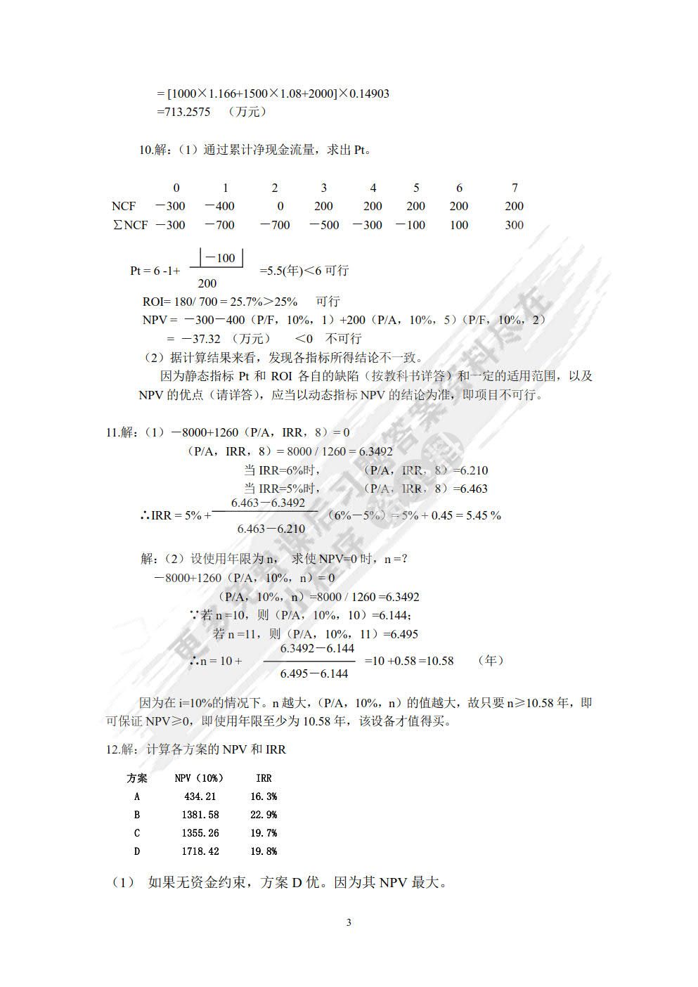 投资项目评价（第6版）