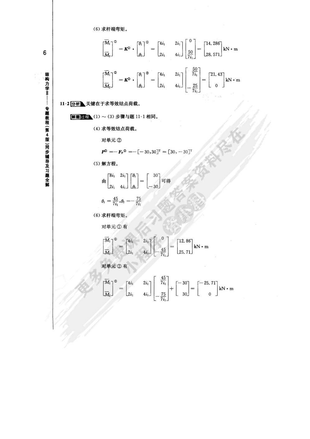 结构力学Ⅱ专题教程第四版