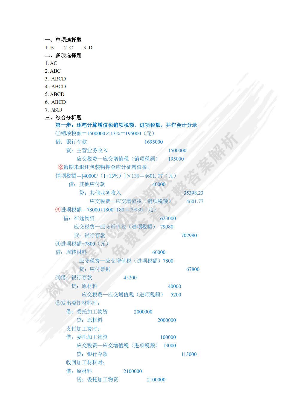 税务会计习题与实训（第二版）