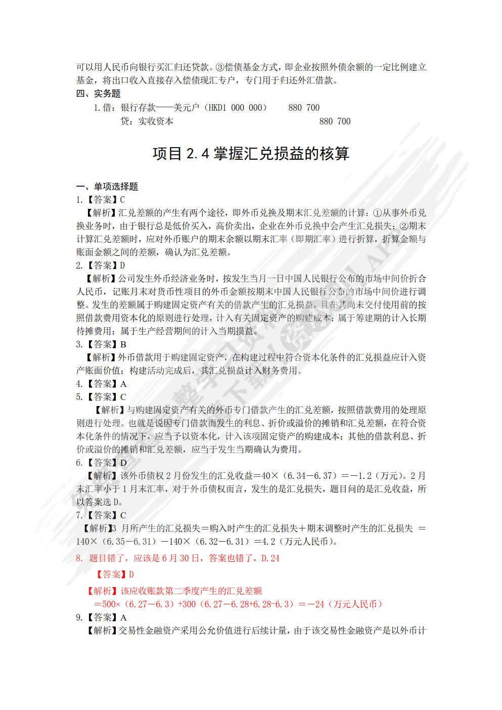 外贸会计实务